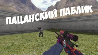 ОБЗОР СЕРВЕРА ПАЦАНСКИЙ ПАБЛИК СО СКИНАМИ ИЗ КС ГО! COUNTER-STRIKE 1.6 #41!