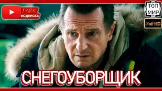 Снегоуборщик 2019 — Русский трейлер 🔥 HD - 4К 🔥