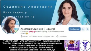 Педиатр, консультант по грудному вскармливанию,  "Бизнес Модель" - Анастасия Сединина