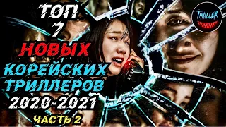 ТОП КОРЕЙСКИХ ТРИЛЛЕРОВ 2021|КОРЕЙСКИЕ ТРИЛЛЕРЫ 2021 #2