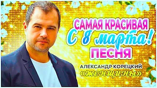 ЖЕНЩИНЫ🌹АЛЕКСАНДР КОРЕЦКИЙ🌹 СЛУШАЕМ🎧🎧🎧