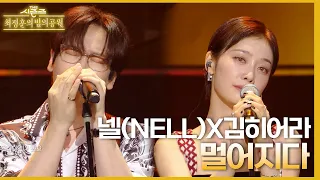 멀어지다 - 넬(NELL) X 김히어라 [더 시즌즈-최정훈의 밤의공원] | KBS 230811 방송