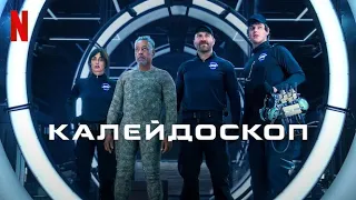 Калейдоскоп, 1 сезон - русский трейлер (субтитры) | сериал 2023 | Netflix