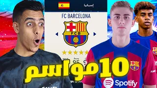 دربت برشلونة 10 سنين واكتشفت ميسي الجديد🔥 فيفا 23 FIFA