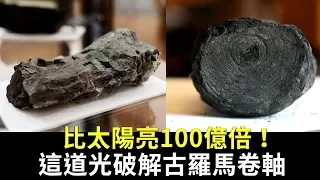 比太陽亮100億倍！這道光破解古羅馬卷軸｜利用光束破解上古卷軸