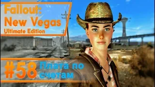 Fallout New Vegas #58 - Плата по счетам