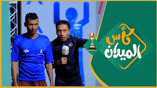 #الميدان6​​ | كأس الميدان " محافظة الحديدة & مدينة تريم " ( الحلقة الثالثة والعشرون ) | رمضان 2021