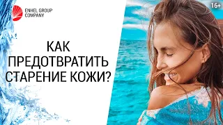 Как сохранить молодость зрелой кожи и предотвратить первые признаки старения? // 16+