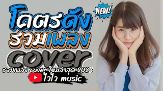 รวมเพลงcover เพราะๆ ฟังสบายๆ รวมเพลงฮิตในtiktok รวมเพลงแร๊พเพราะๆ @waiwaimusic888