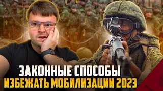 Кого не призовут на мобилизацию. Как избавиться от долгов. Осенний призыв 2023.