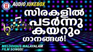 മലയാളി പ്രേക്ഷകരുടെ സിരകളിൽ പടർന്നു കേറിയ നിത്യശോഭയുള്ള ഗാനങ്ങൾ | MELODIOUS SONGS