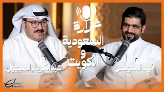 بودكاست شرارة - عبدالكريم المجهول ( السعودية والكويت تاريخياً )