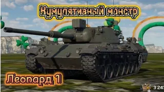 Кумулятивный монстр. Леопард 1 #warthunder #warthundermobile #warthundermoments