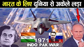 रूस की वजह से आज ज़िंदा है भारत || How Russia Helped India In 1971 War | Indo-Pak War 1971