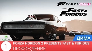 Forza Horizon 2 Presents Fast & Furious [XBOX ONE][1080P] ПРОХОЖДЕНИЕ №1 НА РУССКОМ