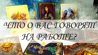 Что о Вас говорят на работе? Таро расклад/Таро онлайн/таро гадание/гадание на Ленорман