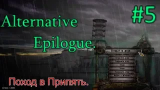 СТАЛКЕР Alternative Epilogue. #5. Стукач на АС. Отключение Выжигателя и Тайник Доктора в Припяти.