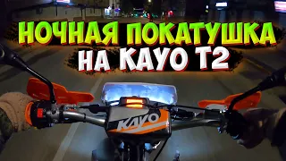 НОЧНАЯ ПОКАТУШКА НА KAYO T2 ПО ГОРОДУ С ДРУГОМ