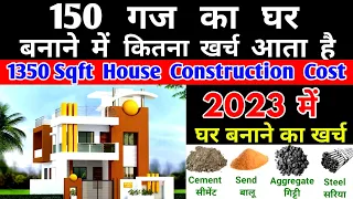 150 गज घर बनाने का खर्च| Construction Cost 1350 Sqft. or 150 Yard House in 2023 | 150 गज house Cost