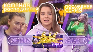 AKshow3 / ПОСЛЕДНЯЯ СЕРИЯ / КОМАНДА РАСПАДАЕТСЯ