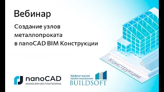 Вебинар «Создание узлов металлопроката в nanoCAD BIM Конструкции»