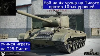 T25 Pilot Number 1. Как правильно играть на Т25 Пилот?