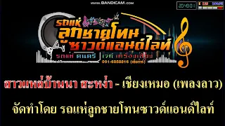 สาวแหล่บ้านนา V.แสดงสด cover มิดี้คาราโอเกะ