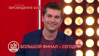 (1080p50fps) Начало финала "Евровидение-2021" (Первый канал HD, 22.05.2021)