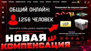 ХУДШИЙ ОНЛАЙН WARFACE В ИСТОРИИ КОМПЕНСАЦИЯ ЗА ЛАГИ 2022 - Новая Промо Страница с Пин Кодами