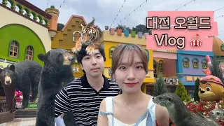 대전 오월드 데이트 브이로그 🎠 | 사파리🐻 | 놀이공원🎢 | 동물원 🐒 | 대전 백제식당