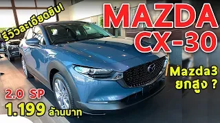 รีวิว Mazda CX-30 ตัวท็อป 1.199 ล้าน ใหญ่กว่า CX-3 ออปชั่นเยอะ แต่ก็ยังไม่สุด | Drive#43