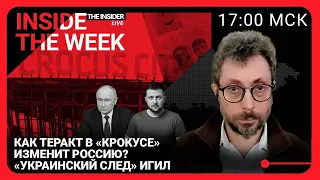 ИГИЛ мстит России за помощь талибам | «Крокус» — главный провал ФСБ последних лет? Мигдаль, Левиев