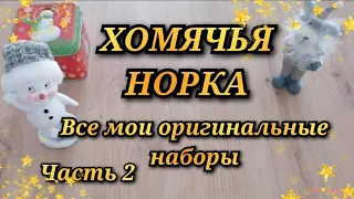 ХОМЯЧЬЯ НОРКА. ВСЕ МОИ ОРИГИНАЛЬНЫЕ НАБОРЫ. ВЫШИВАЛЬНЫЕ ЗАПАСЫ. 58 НАБОРОВ.ЧАСТЬ 2. Вышивка крестик