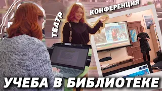 StudyVlog ║ Учеба В Библиотеке, Читаю На Шведском, Оценка За Курсач, Конференция, Поход В Театр ║