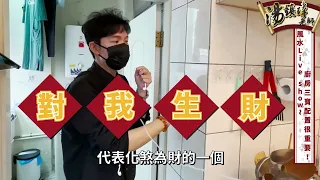 《風水live show》有錢就有事、影響女性健康的廚房NG風水，要注意⚠️