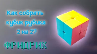 Как собрать кубик 2 на 2? |методом ФРИДРИХ