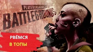 Pubg  Рвёмся в топы  с Kitsunya . PLAYERUNKNOWN'S BATTLEGROUNDS