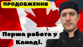 Перша робота у Канаді. Частина №2 | First job in Canada. Part 2. COVID-19. Benefits.