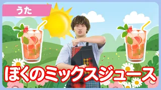 【うた】「ぼくのミックスジュース」【たかしの手あそび・こどものうた】Japanese Children's Song,Finger play songs