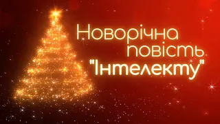 Новорічна повість 2020-2021 н.р. - ліцей "Інтелект"