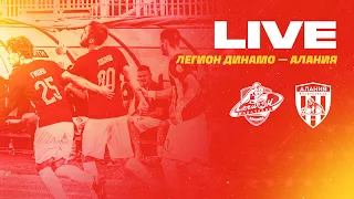 Легион Динамо — Алания | LIVE