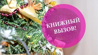 КНИЖНЫЙ ВЫЗОВ  LiveLib я ПРОИГРАЛА