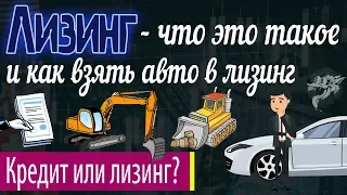 Лизинг – что это такое + инструкция, как взять лизинг авто для физических и юридических лиц