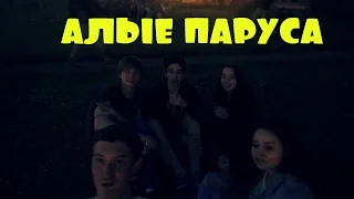 VLOG: НОЧЬ НА АЛЫЕ ПАРУСА