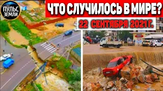 Катаклизмы за день 22 СЕНТЯБРЯ 2021! Пульс Земли! в мире событие дня #flooding​ #ураган​ #наводнение