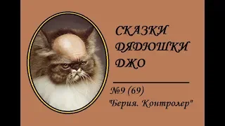 069. Сказки Дядюшки Джо №9 "Берия. Контролер"