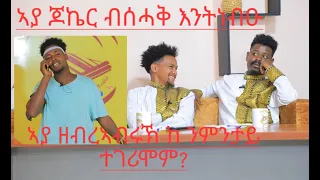 ንደያኑ ገሬ እሙን ዘደናገረ ተወዳዳራይ መኣዲ  መወዳእታኡ ......?