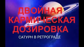 РЕТРОГРАДНЫЙ САТУРН В КОЗЕРОГЕ 30.04 - 18.09.2019. ДВОЙНАЯ КАРМИЧЕСКАЯ ДОЗИРОВКА.