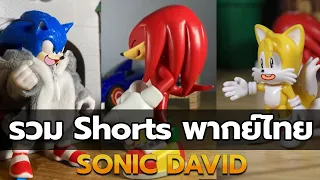 รวมพากย์ไทย Sonic David #shorts