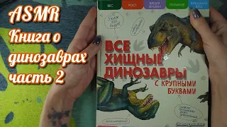 АСМР книга о Динозаврах ч2, чтение для сна, близкий шепот • ASMR трейсинг, кисточка, обвожу буквы